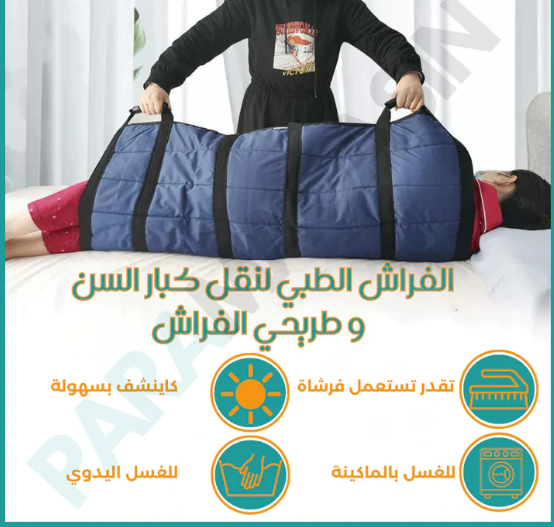الفراش الطبي لنقل طريحي الفراش