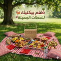 طقم بيكنيك راقٍ